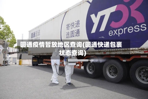 圆通疫情暂放地区查询(圆通快递包裹状态查询)-第3张图片