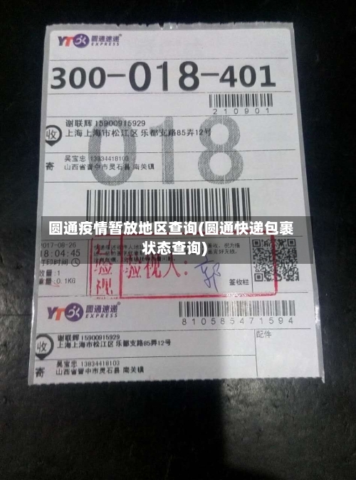 圆通疫情暂放地区查询(圆通快递包裹状态查询)-第2张图片
