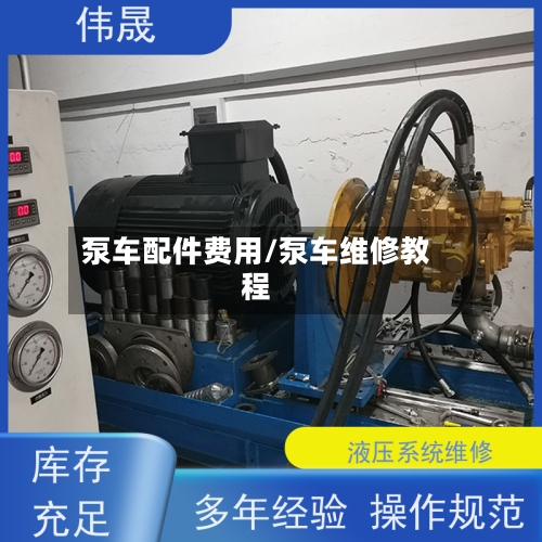 泵车配件费用/泵车维修教程