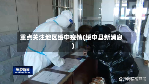 重点关注地区绥中疫情(绥中县新消息)-第2张图片