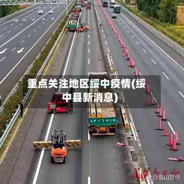 重点关注地区绥中疫情(绥中县新消息)-第3张图片