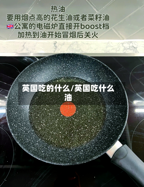 英国吃的什么/英国吃什么油
