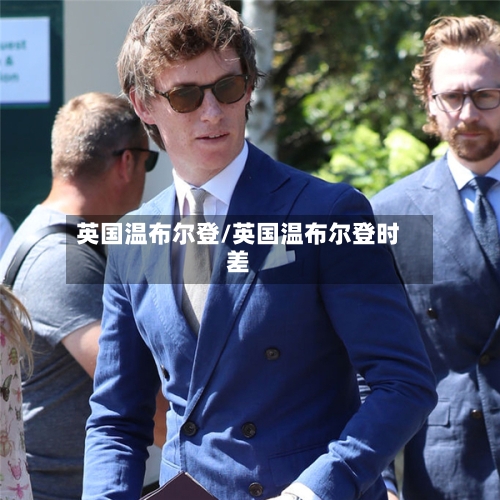 英国温布尔登/英国温布尔登时差-第3张图片