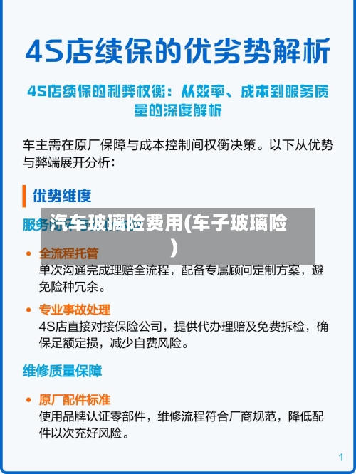 汽车玻璃险费用(车子玻璃险)
