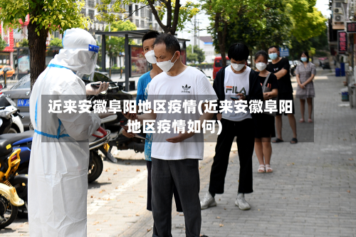 近来安徽阜阳地区疫情(近来安徽阜阳地区疫情如何)-第3张图片