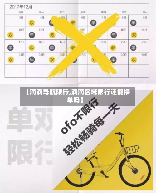 【滴滴导航限行,滴滴区域限行还能接单吗】