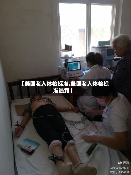【美国老人体检标准,美国老人体检标准最新】-第2张图片
