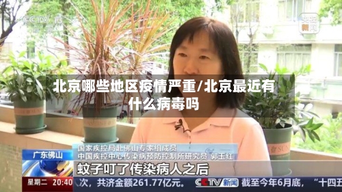 北京哪些地区疫情严重/北京最近有什么病毒吗-第2张图片