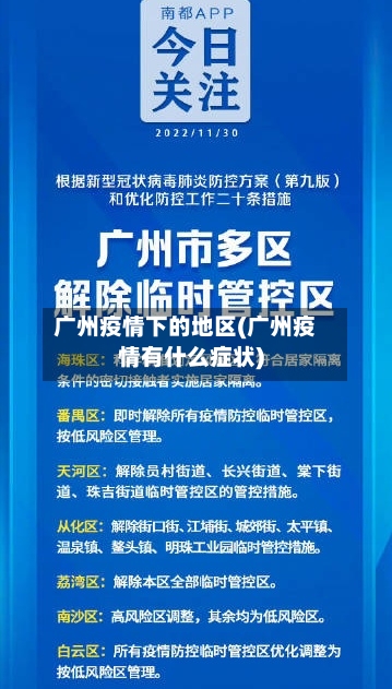 广州疫情下的地区(广州疫情有什么症状)-第2张图片