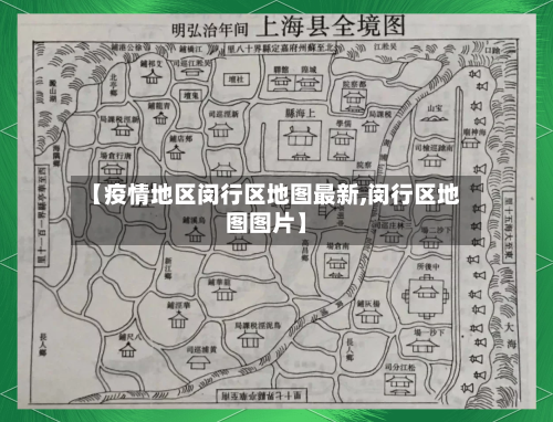 【疫情地区闵行区地图最新,闵行区地图图片】
