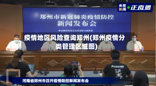疫情地区风险查询郑州(郑州疫情分类管理区域图)