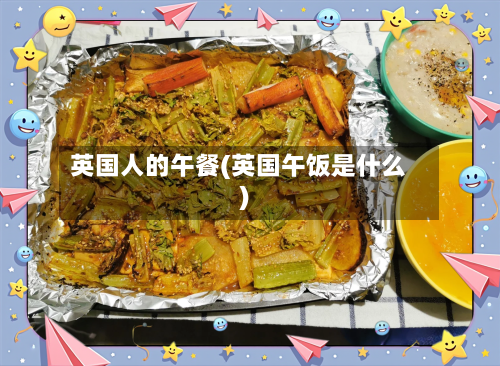 英国人的午餐(英国午饭是什么)-第2张图片