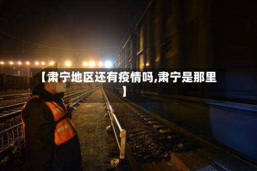 【肃宁地区还有疫情吗,肃宁是那里】-第3张图片