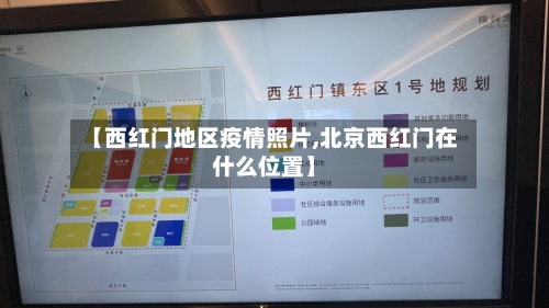 【西红门地区疫情照片,北京西红门在什么位置】