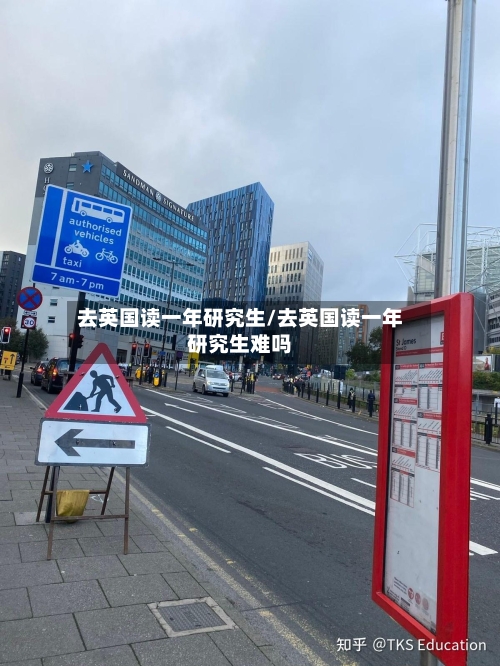 去英国读一年研究生/去英国读一年研究生难吗-第3张图片