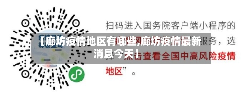 【廊坊疫情地区有哪些,廊坊疫情最新消息今天】