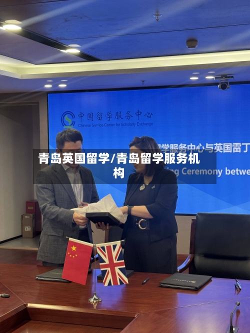 青岛英国留学/青岛留学服务机构-第2张图片