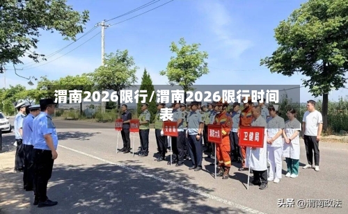 渭南2026限行/渭南2026限行时间表