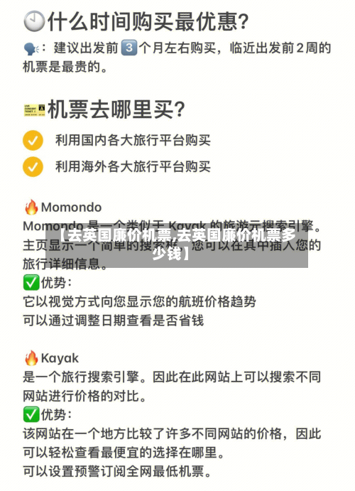 【去英国廉价机票,去英国廉价机票多少钱】-第3张图片