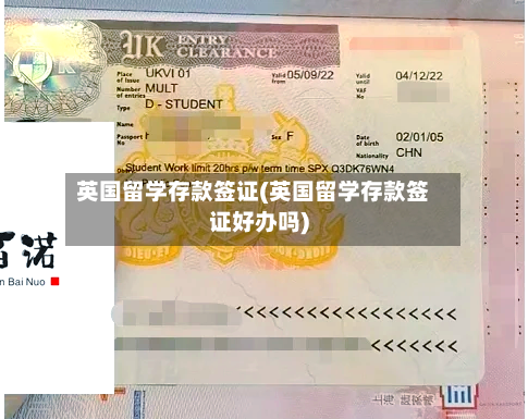 英国留学存款签证(英国留学存款签证好办吗)