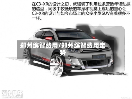 郑州缤智费用/郑州缤智费用走势-第2张图片