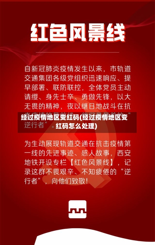 经过疫情地区变红码(经过疫情地区变红码怎么处理)