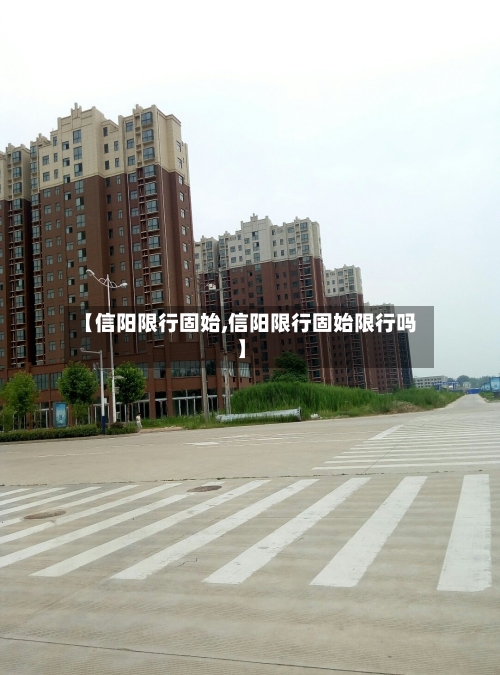 【信阳限行固始,信阳限行固始限行吗】-第2张图片