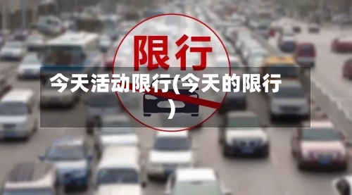 今天活动限行(今天的限行)-第2张图片