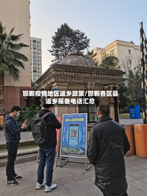 邯郸疫情地区返乡政策/邯郸各区县返乡报备电话汇总-第3张图片