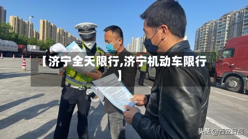 【济宁全天限行,济宁机动车限行】