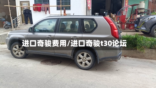 进口奇骏费用/进口奇骏t30论坛