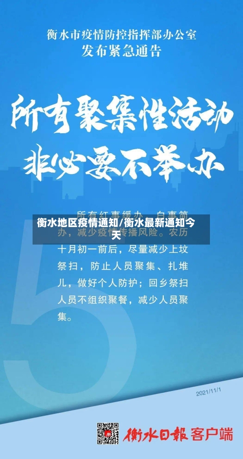衡水地区疫情通知/衡水最新通知今天