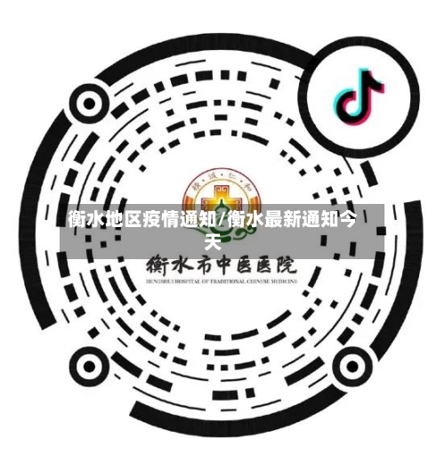 衡水地区疫情通知/衡水最新通知今天-第2张图片