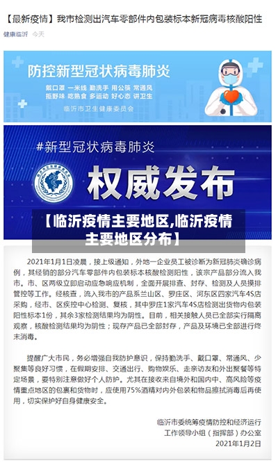 【临沂疫情主要地区,临沂疫情主要地区分布】-第2张图片