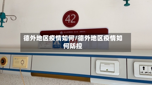 德外地区疫情如何/德外地区疫情如何防控-第3张图片