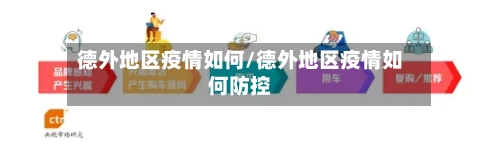 德外地区疫情如何/德外地区疫情如何防控