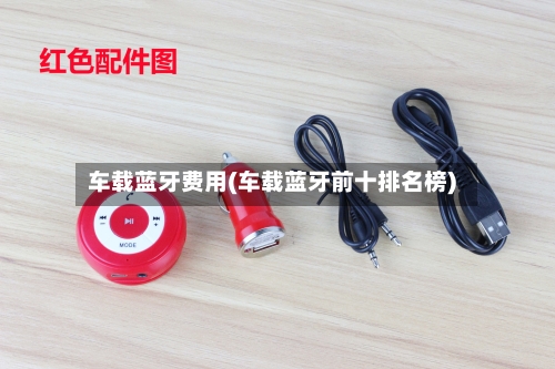 车载蓝牙费用(车载蓝牙前十排名榜)-第2张图片