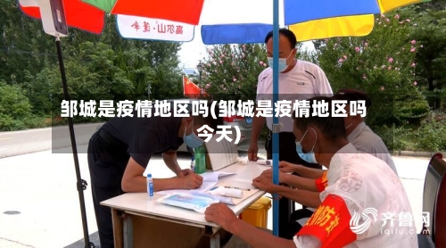 邹城是疫情地区吗(邹城是疫情地区吗今天)-第2张图片