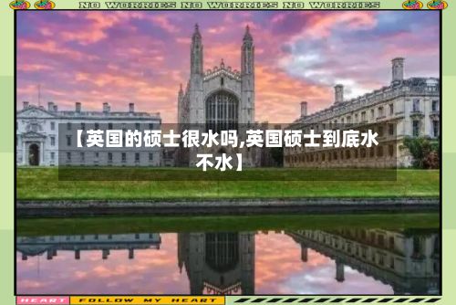 【英国的硕士很水吗,英国硕士到底水不水】-第2张图片