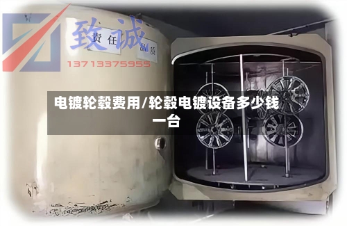 电镀轮毂费用/轮毂电镀设备多少钱一台-第2张图片
