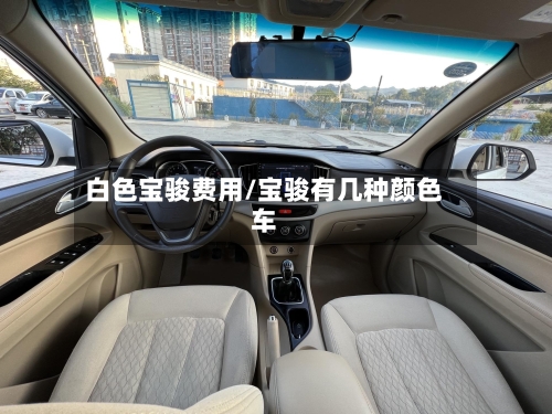 白色宝骏费用/宝骏有几种颜色车-第2张图片