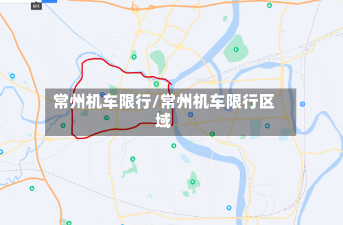 常州机车限行/常州机车限行区域-第2张图片
