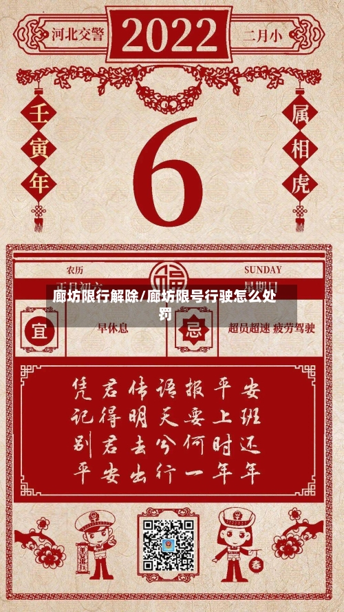 廊坊限行解除/廊坊限号行驶怎么处罚