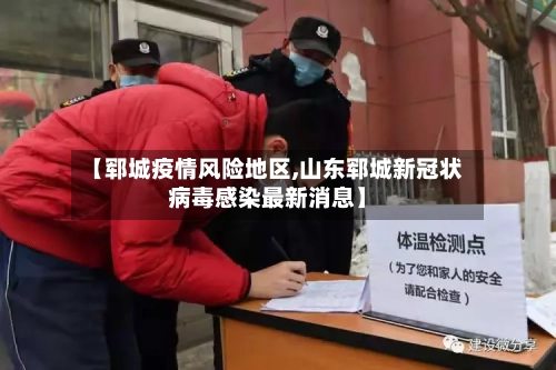 【郓城疫情风险地区,山东郓城新冠状病毒感染最新消息】
