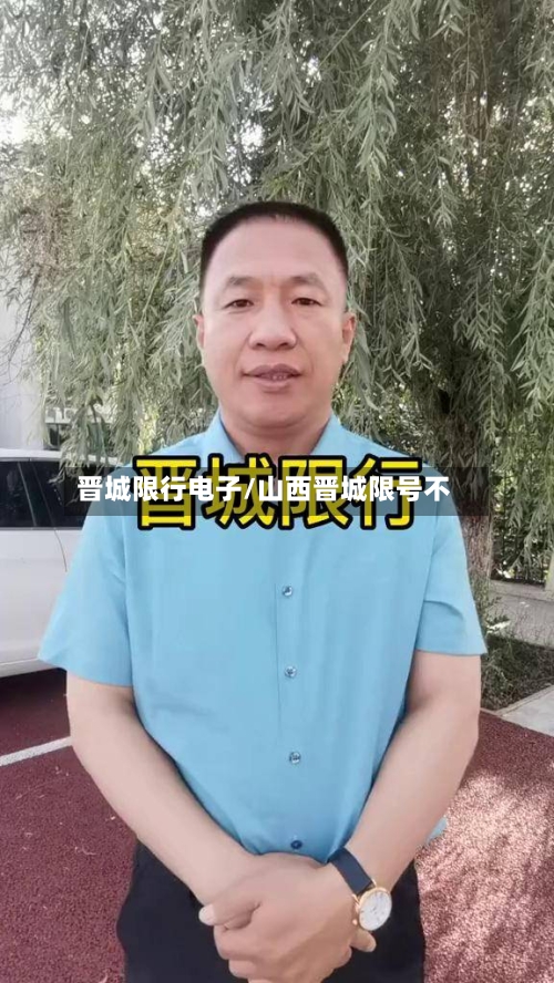 晋城限行电子/山西晋城限号不-第3张图片