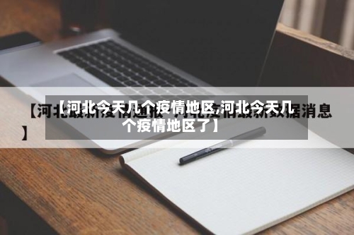 【河北今天几个疫情地区,河北今天几个疫情地区了】