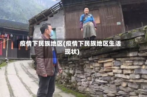 疫情下民族地区(疫情下民族地区生活现状)-第3张图片