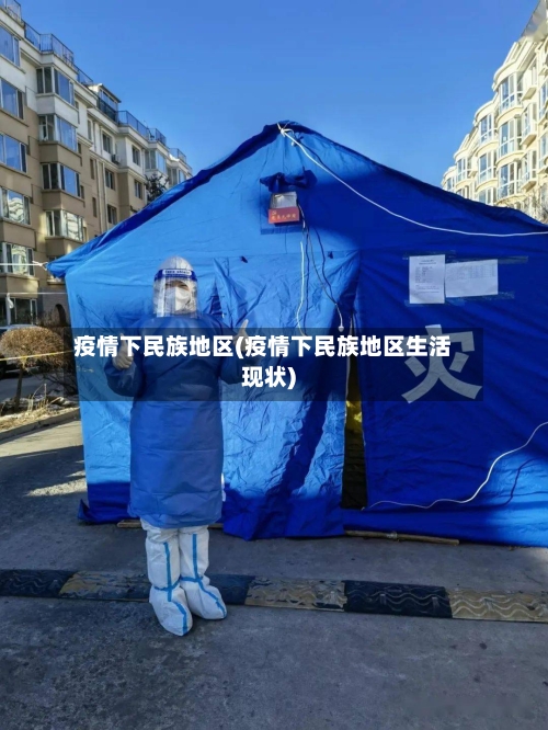 疫情下民族地区(疫情下民族地区生活现状)-第2张图片