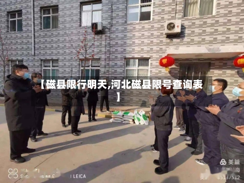 【磁县限行明天,河北磁县限号查询表】-第2张图片