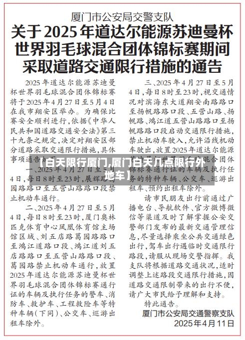 【白天限行厦门,厦门白天几点限行外地车】-第2张图片